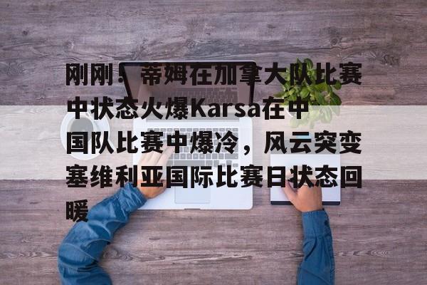 karsa现在是哪个战队2025